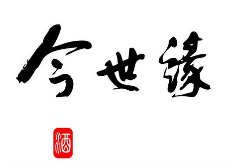 今世缘酒品牌LOGO图片