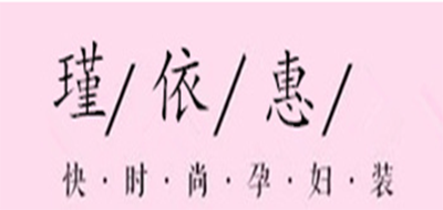 瑾依惠品牌LOGO图片