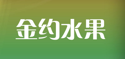 金约水果品牌LOGO图片