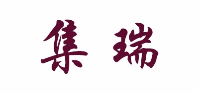 集瑞品牌LOGO图片