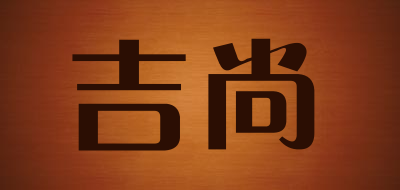 吉尚品牌LOGO图片