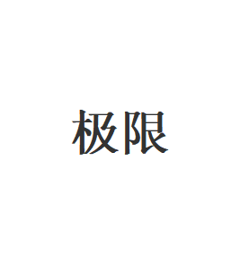 极限品牌LOGO图片