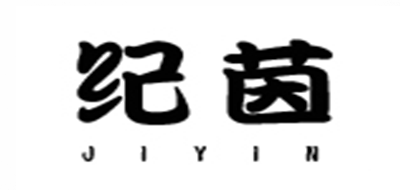 纪茵品牌LOGO