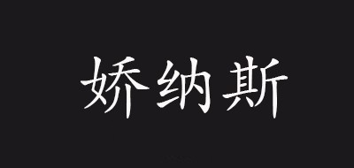 Joinus/娇纳斯品牌LOGO图片