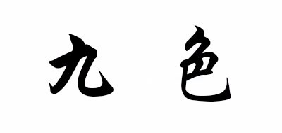 JOSOHOUSE/九色品牌LOGO图片