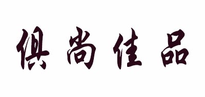 jsjp/俱尚佳品品牌LOGO图片