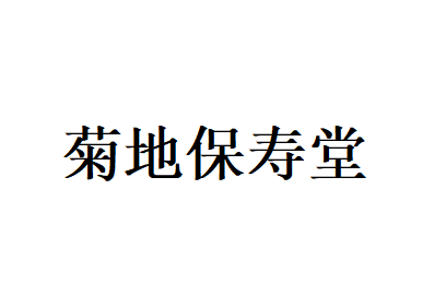 菊地保寿堂品牌LOGO图片