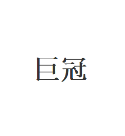 巨冠品牌LOGO图片