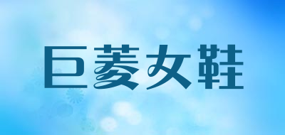 巨菱女鞋品牌LOGO图片