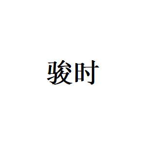 骏时LOGO