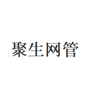 聚生网管品牌LOGO图片