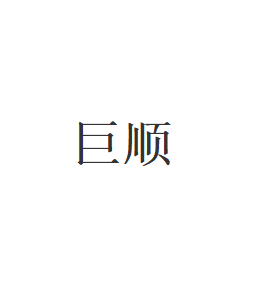 巨顺品牌LOGO图片