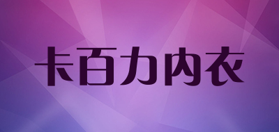 卡百力内衣品牌LOGO图片