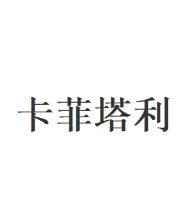 卡菲塔利品牌LOGO图片