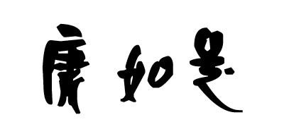 KAGRZ/康如是品牌LOGO图片