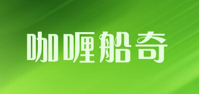 咖喱船奇品牌LOGO图片
