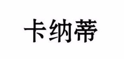 卡纳蒂品牌LOGO图片