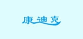 康迪克品牌LOGO图片