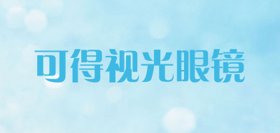 可得视光眼镜品牌LOGO图片