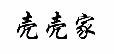 壳壳家品牌LOGO图片