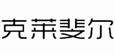 克莱斐尔品牌LOGO图片