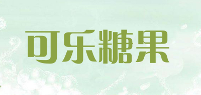 可乐糖果品牌LOGO图片