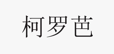 柯罗芭品牌LOGO图片