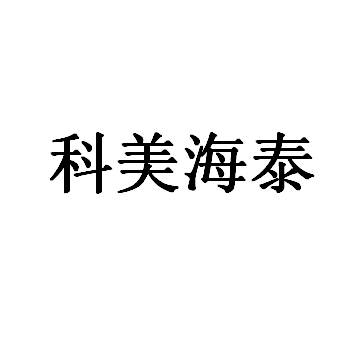 科美海泰品牌LOGO图片