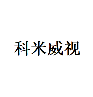 科米威视品牌LOGO图片