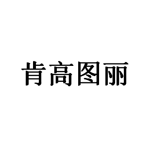 肯高图丽品牌LOGO图片