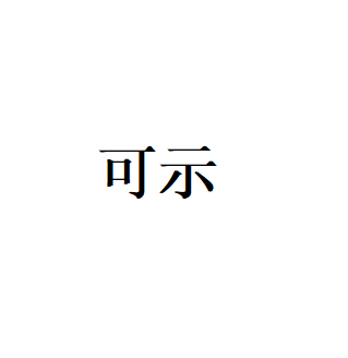 可示LOGO