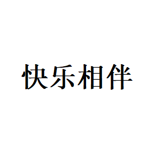 快乐相伴品牌LOGO图片