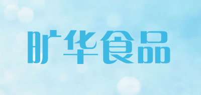 旷华食品品牌LOGO图片