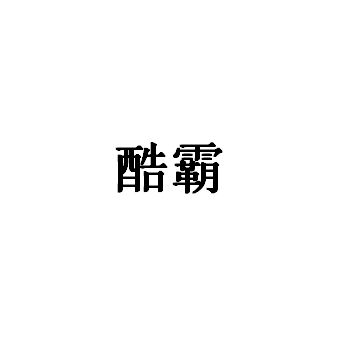 酷霸品牌LOGO图片