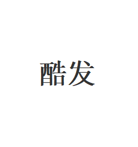 酷发品牌LOGO图片