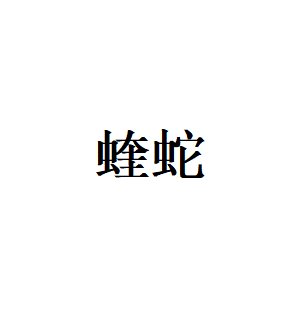 蝰蛇品牌LOGO图片