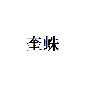 奎蛛LOGO