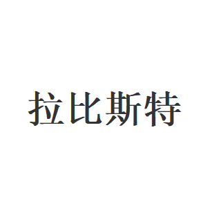 拉比斯特品牌LOGO图片
