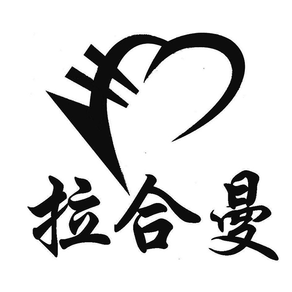 拉合曼品牌LOGO图片