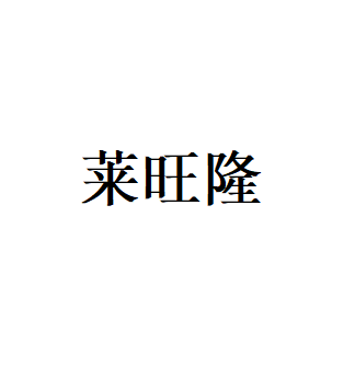 莱旺隆LOGO