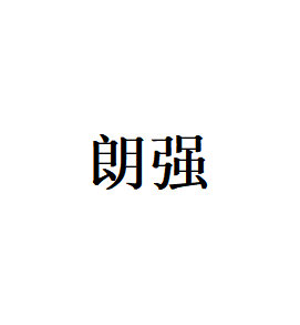 朗强品牌LOGO图片