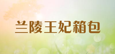 兰陵王妃箱包品牌LOGO图片