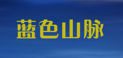 蓝色山脉品牌LOGO图片