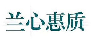 兰心惠质品牌LOGO图片