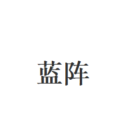 蓝阵品牌LOGO图片