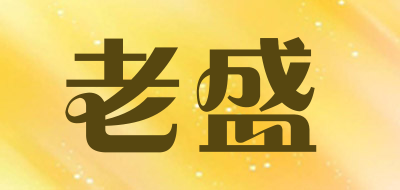 老盛品牌LOGO图片