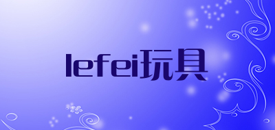 lefei/玩具品牌LOGO图片