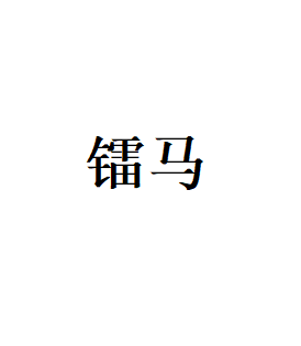 镭马LOGO