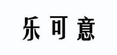 乐可意品牌LOGO图片