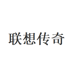 联想传奇品牌LOGO图片